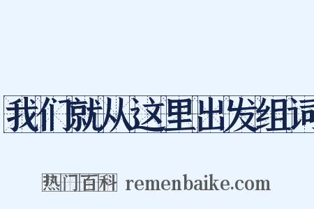 我们就从这里出发组词是什么意思的图片